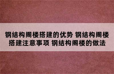 钢结构阁楼搭建的优势 钢结构阁楼搭建注意事项 钢结构阁楼的做法